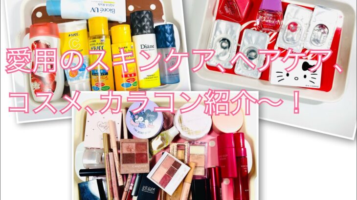 スキンケア、ヘアケア、コスメ、カラコン紹介～