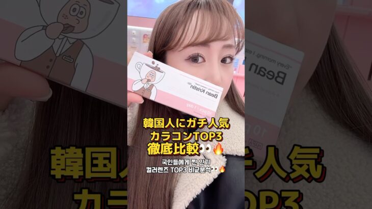 韓国人店員に聞いたカラコンランキング👀✨#ハパクリスティン #韓国カラコン #カラコン