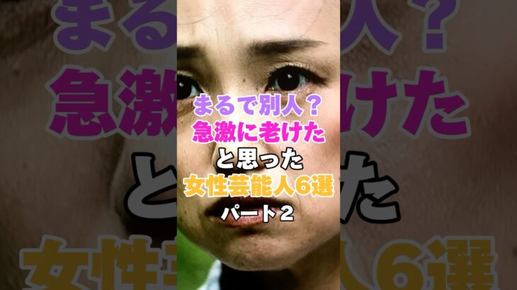 まるで別人？？急激に老けたと思った女性芸能人６選！パート２ #草刈民代 #沢尻エリカ #夏川結衣 #永作博美 #戸田恵梨香 #倉木麻衣