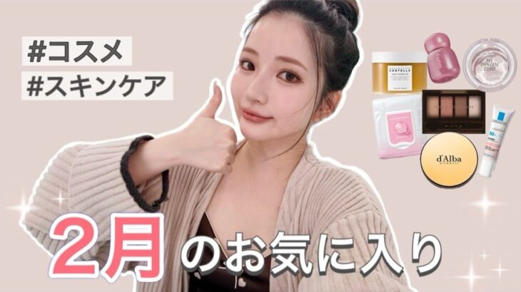 【お気に入り】今月買って良かったコスメ💄スキンケア達🧖🏻‍♀️