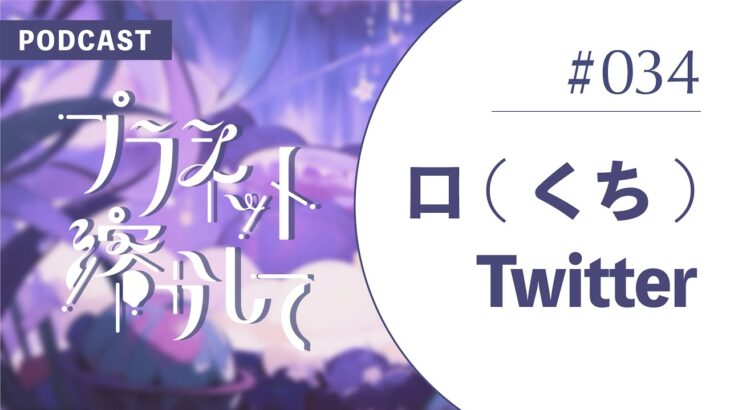 【034】 口(くち)Twitter