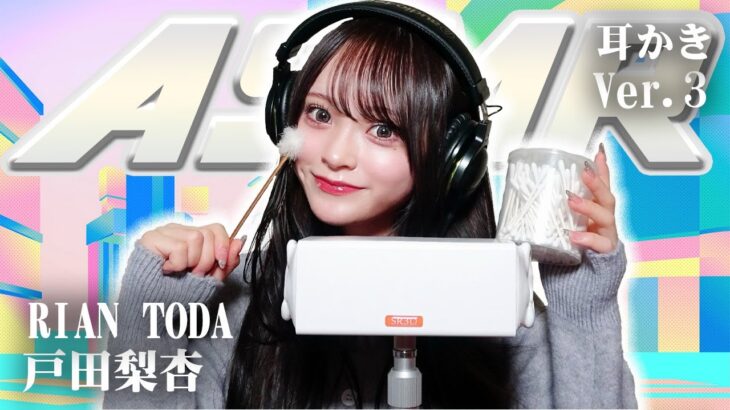 【戸田梨杏】第3弾！ASMR【耳かき】