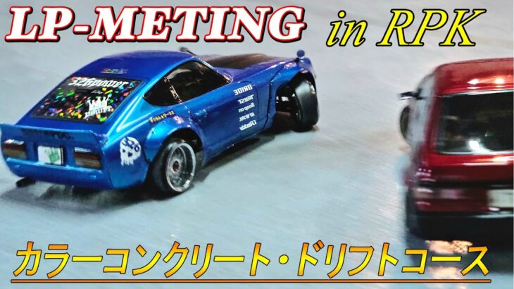 【ラジドリ】カラコンコース　　第4回　LP-MEETING in RPK  2025年2月22日