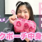 【大公開】メイクポーチの中身紹介！小学5年生はいつも何使ってるの？お気に入りはコレ💄💕【プチプラコスメ】