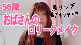 【メイク】【50代】ふつうの⁉️おばさんがゴスロリメイク🦋MACリップ💄&beアイシャドウ🖤