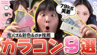 【メガ割おすすめ！】79kgが気になるカラコン全部つけて正直レビューしてみた！