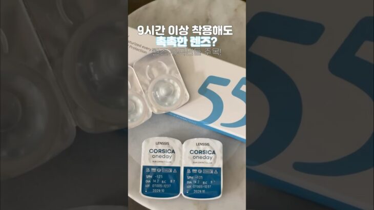 눈 뻑뻑함 느끼는 분들을 위해 9시간 이상 착용해도 촉촉한 렌즈 소개 낋여왔습니다 ´◡` #투명렌즈 #렌즈추천