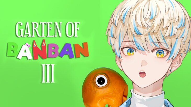 【Garten of Banban 3】えー！目大きいですね！カラコン何使ってるんです？名作ホラゲーを初見プレイ！【にじさんじ/緋八マナ】