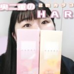 一重・奥二重のお菓子みたいにかわいいHARNE (ハルネ) 　2色レポ！　#プディング　#マカロン