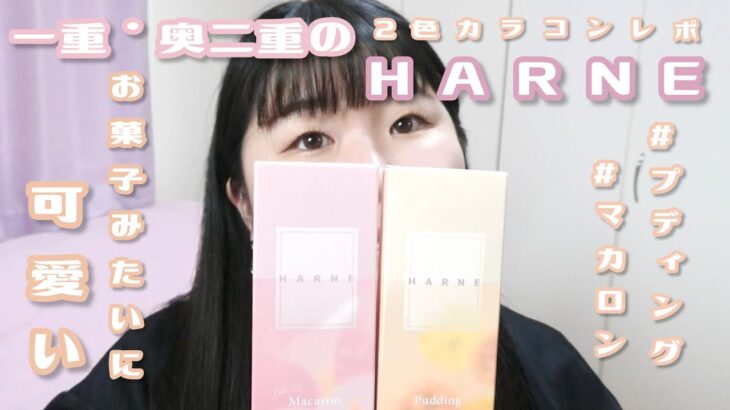 一重・奥二重のお菓子みたいにかわいいHARNE (ハルネ) 　2色レポ！　#プディング　#マカロン