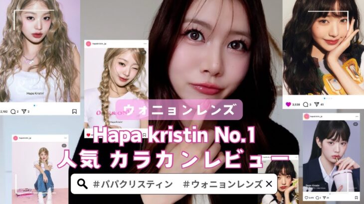 【韓国カラコン】Hapa kristin No.1人気のウォニョンレンズレビュー♡ NEWサイズ🤤♡