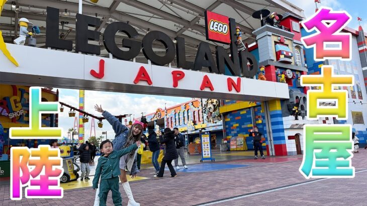 家族でレゴランドに行ってみた❣️【LEGO LANDO JAPAN🎡】