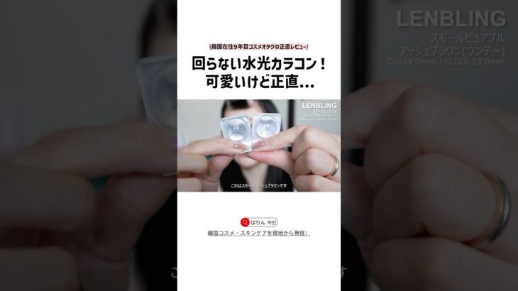 韓国の回らない軸固定カラコン「LENBLING」を正直レビュー！