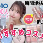 【NO案件❌NOステマ】4000人に聞いたQoo10メガ割おすすめコスメを全部わかりやすく比較しながら紹介する！！！【金欠注意】