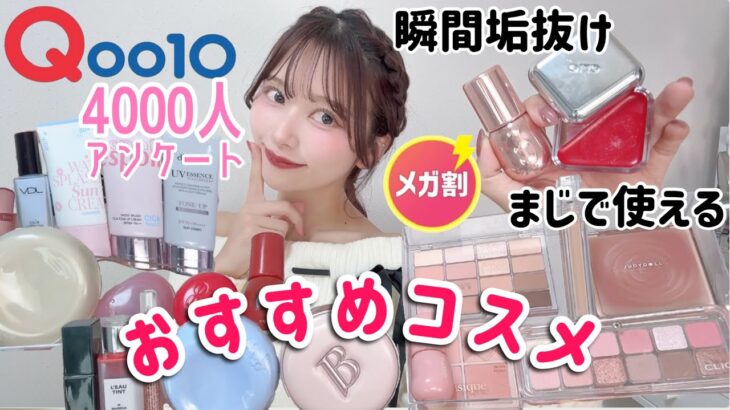 【NO案件❌NOステマ】4000人に聞いたQoo10メガ割おすすめコスメを全部わかりやすく比較しながら紹介する！！！【金欠注意】