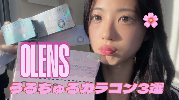 【OLENS】春メイク必見｜うるちゅる♡なカラコンを紹介するよ🌸