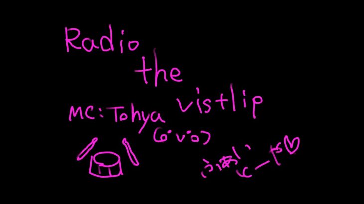 『RADIO the vistlip』 #268 MC Tohya ~明日の事とかカラコンの事とか最近のハピネスとか~