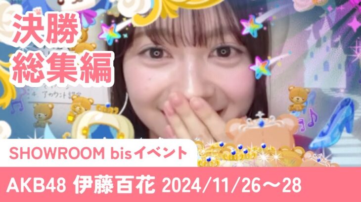 【決勝総集編】🍑伊藤百花🌟SHOWROOM【㊗️bisレギュラーモデル】