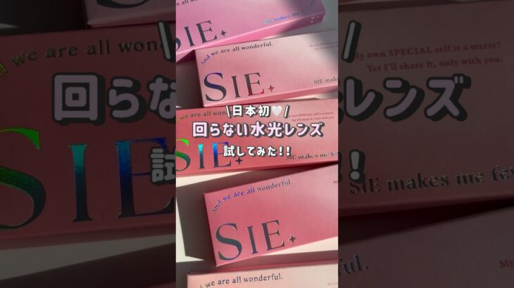 日本初！回らない水光レンズ試してみた🤍 #SIE#シー#マイベイビー#ポニーテール#ルックフォーミー#水光カラコン#裸眼風カラコン#ピンクカラコン#カラコン#MOMO#TWICEMOMO