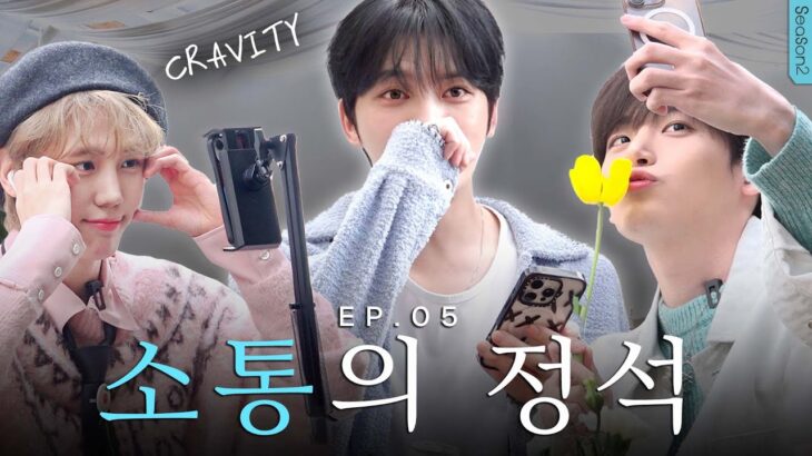 (SUB) 통장 비밀번호 빼고 다 알려주는 아이돌 [CRAVITY 소통법] | 밀키보이즈2 EP.05