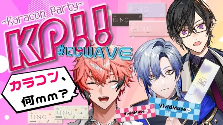 【#にじWAVE】男子3人★KP！～カラコンパーティ～with 四季凪アキラ3、ミラン・ケストレル3【赤城ウェン/にじさんじ】