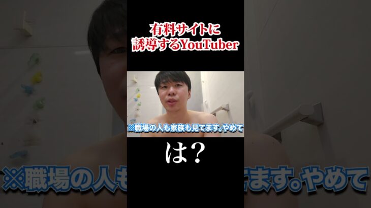 有料サイトに誘導する底辺YouTuber現る！？唐突なシャワーシーンに需要皆無なんだが #スキンケア #筋肉 #筋トレ #切り抜き #Shorts