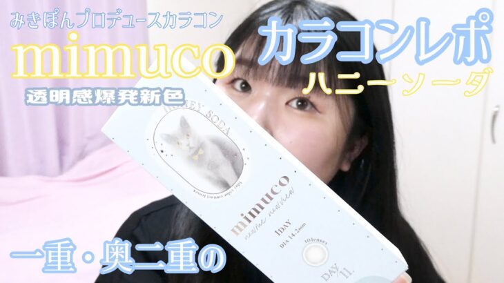 一重•奥二重のみきぽんプロデュースカラコンmimuco新色レビュー#ハニーソーダ