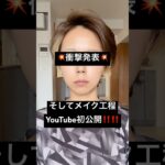 衝撃発表⁉️メイク工程初公開‼️‼️#shorts #メイク