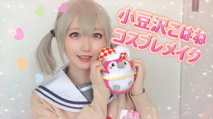 【プロセカ❁⃘小豆沢こはね】こはねちゃんお誕生日おめでとう♡🎂💝【コスプレメイク】