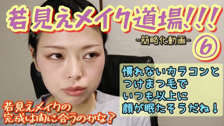 【若見えメイク道場⑥】迫る当日、焦るも完成形が見えてこない若見えメイク、約10年ぶりのカラコンの効果は？スランプだろうが、適性が無かろうがそれがどうした？私は私の若見えメイクを最後まで絶対に諦めない！