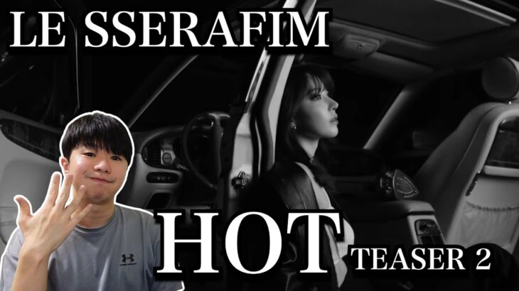 LE SSERAFIM (르세라핌) ‘HOT’ MV TEASER 2【Reaction】MOLAKのカラコンしてるので実質宮脇咲良のリアクション！短すぎてほぼShorts動画になりそうですね！