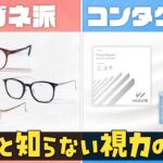 【コンタクト vs メガネ】コンタクト会社の社員に視力あるあるを聞いてみたら…w　#雑学 #あるある #wave #レンズアップル #コンタクトレンズ