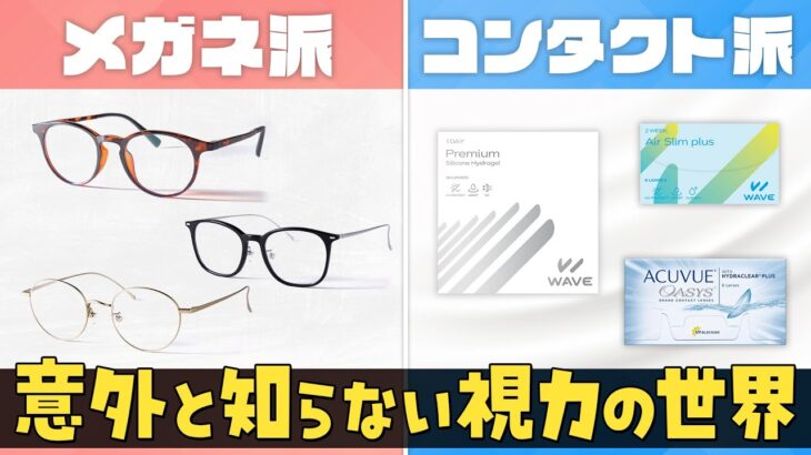 【コンタクト vs メガネ】コンタクト会社の社員に視力あるあるを聞いてみたら…w　#雑学 #あるある #wave #レンズアップル #コンタクトレンズ