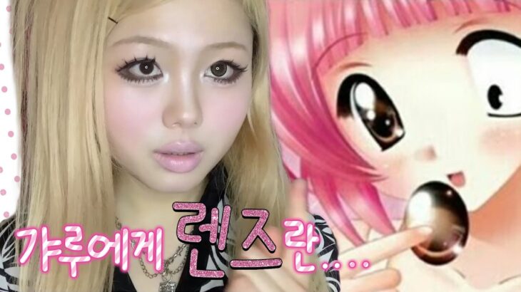 국내에서 살 수 있는 갸루 렌즈 추천 ★  ￦5000~10000