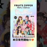 FRUITS ZIPPERプロデュースカラコン【FruFru（フルフル）】本日発売開始！！🌈 #FruFru #フルフル #FRUITSZIPPER #フルーツジッパー #カラコン #新商品
