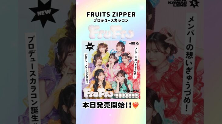 FRUITS ZIPPERプロデュースカラコン【FruFru（フルフル）】本日発売開始！！🌈 #FruFru #フルフル #FRUITSZIPPER #フルーツジッパー #カラコン #新商品