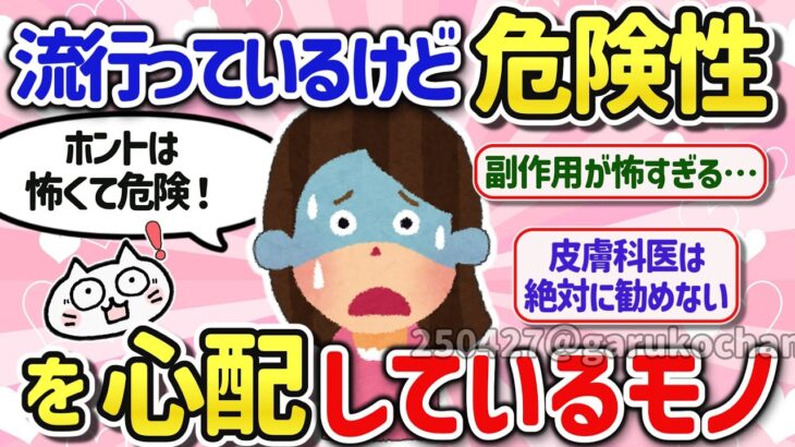 【有益スレ】ホントは怖くて危険！使わない方がいい商品やサービスを教えて！【ガルちゃんGirlschannelまとめ】