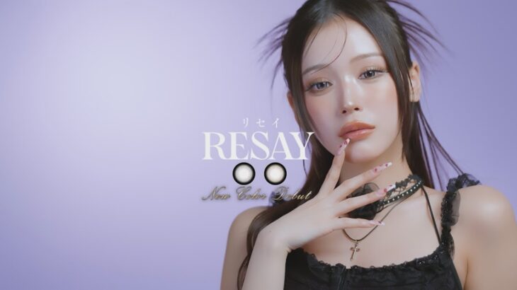 せいせい(田向星華)プロデュース＆イメージモデルカラコン『RESAY（リセイ）』2025年4月発売新色イメージムービー