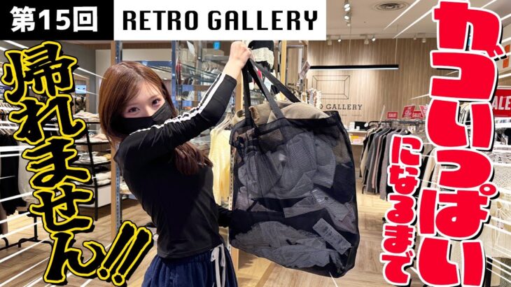 【RETRO GALLERY】カゴいっぱいになるまで帰れません！【第15回】春服たくさんGETするチャンス！！