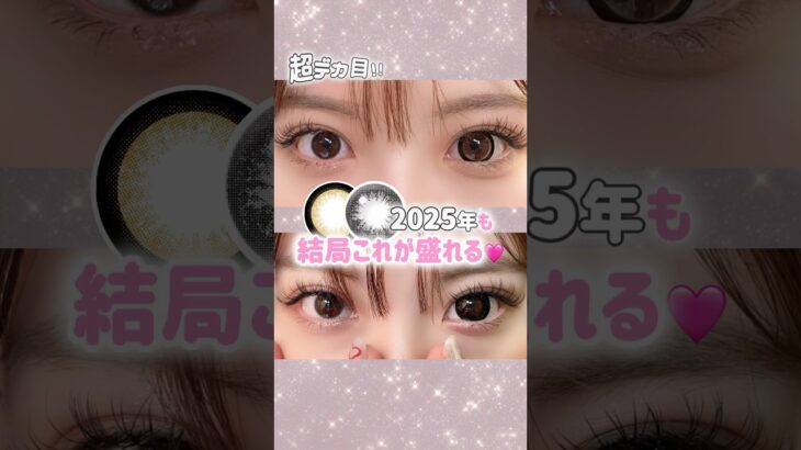 2025年も結局これが盛れる💖#NO3ブラウン#NO5ブラッ#secretcandymagic#シークレットキャンディーマジック#シークレットキャンマジ#キャンマジ#太フチカラコン#黒コン#カラコン