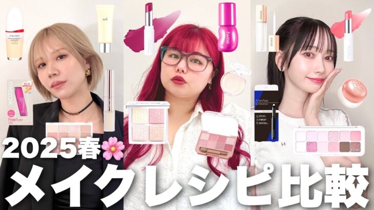 ブルベ&イエベ垢抜け3姉妹の系統別毎日メイクレシピ比べてみた2025春