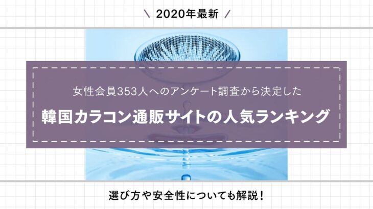 【女性353人が選ぶ】韓国カラコン通販サイトの人気ランキング【2020】