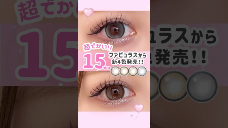 ファビュラスから新4色発売💖 #バニラブラウン #ミミブラウン #メロブラウン #メログレー #FABULOUS #ファビュラス #15mmカラコン #カラコンレポ #カラコン #新商品