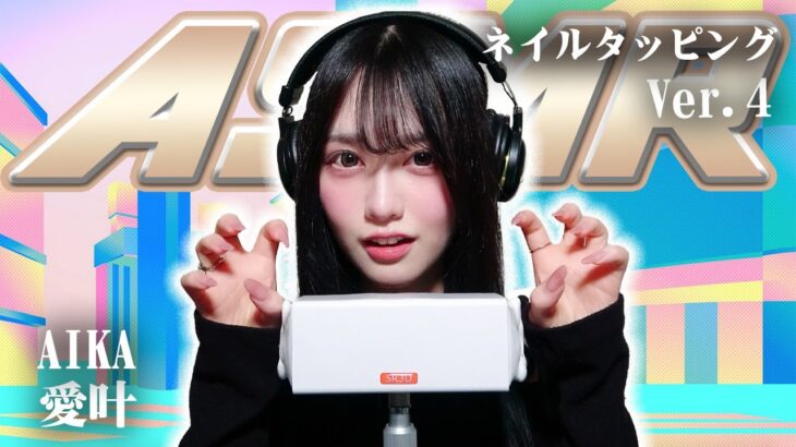 【愛叶】第4弾！ASMR【ネイルタッピング】