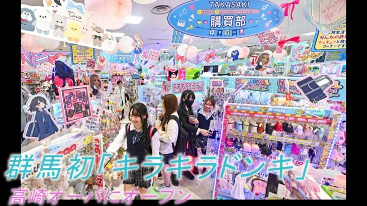 群馬初‼「キラキラドンキ高崎西口店」がオープン。『カラコン品揃え北関東最大級』（5月30日撮影）