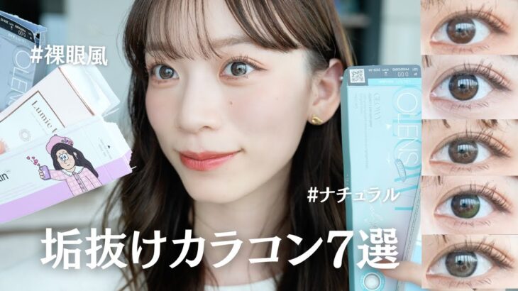 【徹底比較】ナチュラルカラコン7選👀小さめ裸眼風🤍OLENS/Hapa Kristin/envie/Lumie U