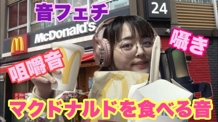 【#音フェチ💖#ASMR💖#咀嚼音💖囁き】マクドナルドを食べる音。ポテトもだけどアップルパイの音最高！！！！#fyp #おすすめ  #マクドナルド  #eatingsounds #macdonalds
