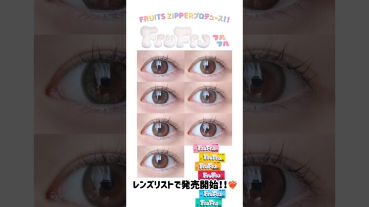 FRUITS ZIPPERプロデュース【FruFru(フルフル)】レンズリストで発売開始！！❤‍🔥#FruFru#フルフル#FRUITSZIPPER#カラコン#新商品#レンズリスト#カラコン試着