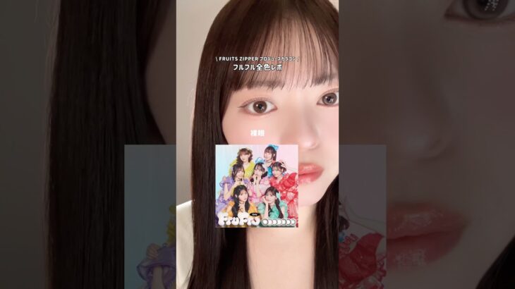 【ふるっぱーカラコン】Fru Fru全色レポ