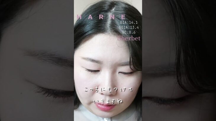 一重・奥二重のてんちむプロデュースカラコン　HARNE (ハルネ) 　4色レポ！　#シャーベット 　 #カラコンレポ #shorts